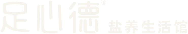 足心德盐养