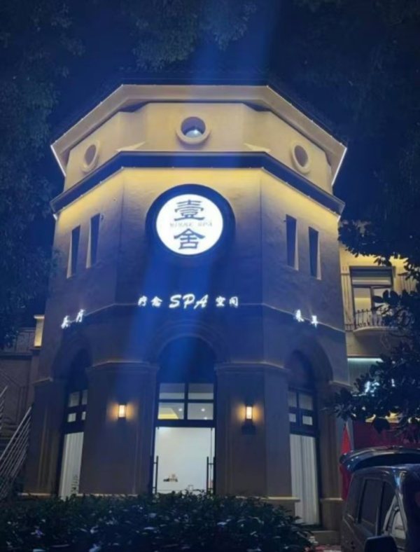 壹舍 · 疗愈空间床具现场图 2