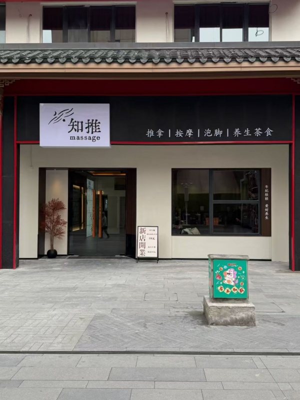 知推按摩 · 双店推拿床项目现场